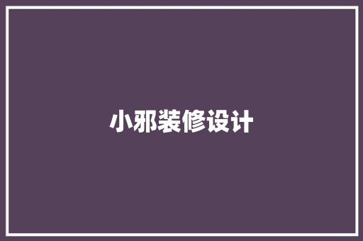 小邪装修设计