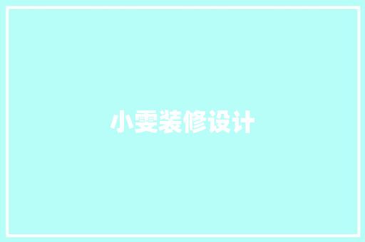 小雯装修设计