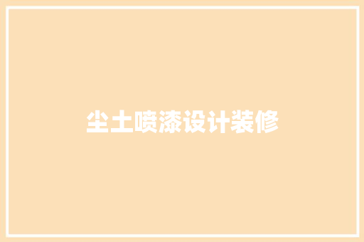 尘土喷漆设计装修