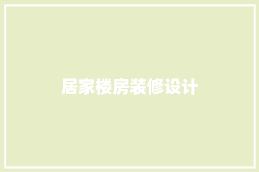 居家楼房装修设计