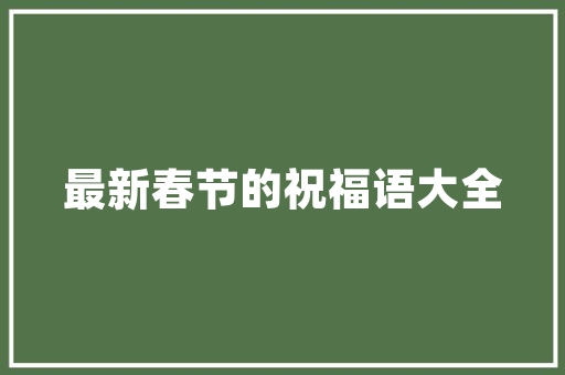 展屋装修设计