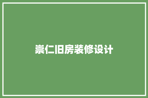 崇仁旧房装修设计