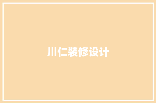 川仁装修设计