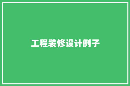 工程装修设计例子