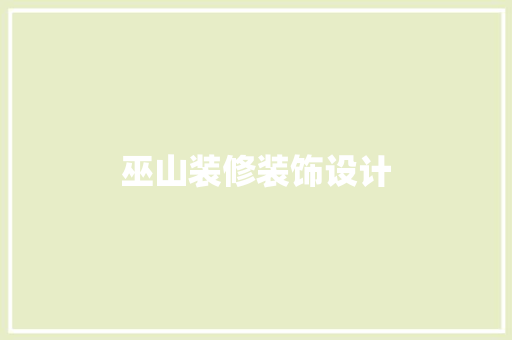 巫山装修装饰设计