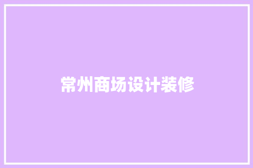 常州商场设计装修
