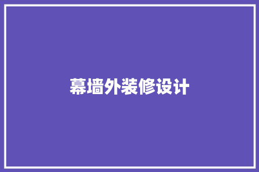 幕墙外装修设计