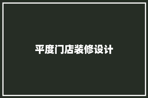 平度门店装修设计
