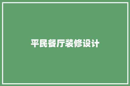 平民餐厅装修设计