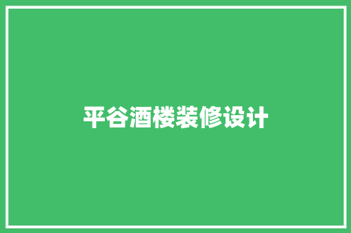 平谷酒楼装修设计