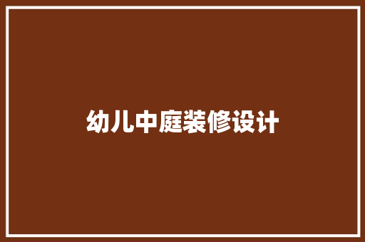 幼儿中庭装修设计