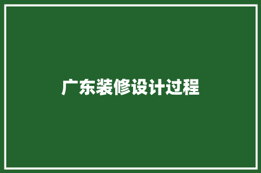 广东装修设计过程