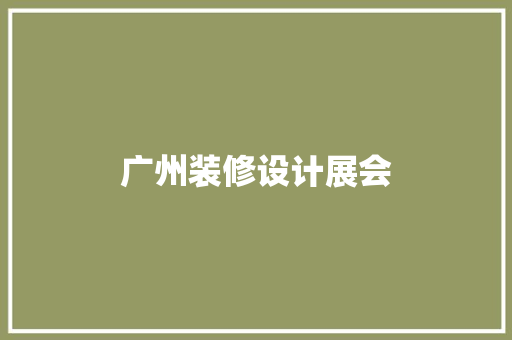 广州装修设计展会