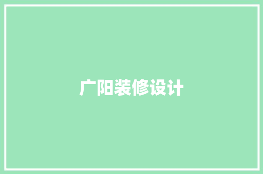 广阳装修设计