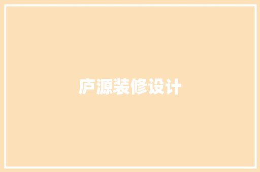 庐源装修设计