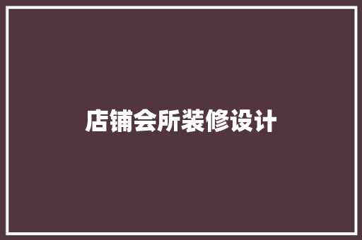 店铺会所装修设计