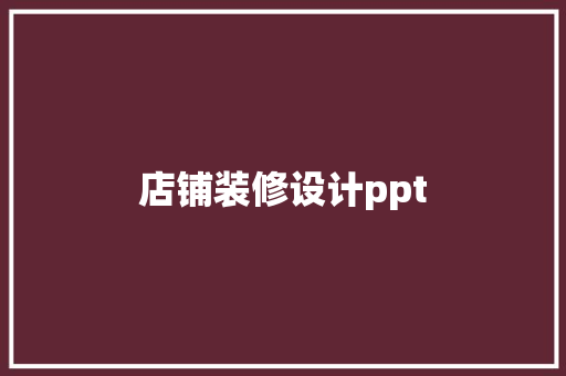 店铺装修设计ppt