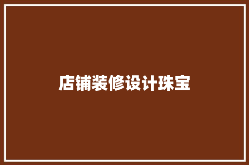 店铺装修设计珠宝