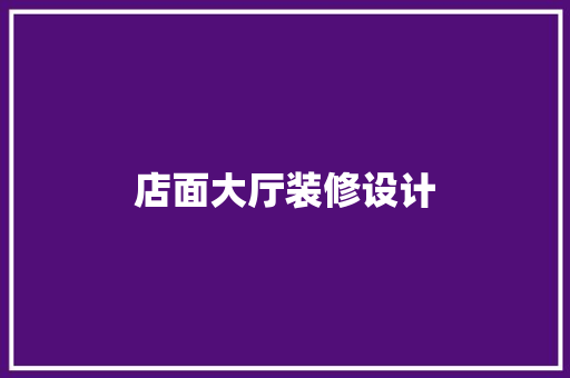 店面大厅装修设计
