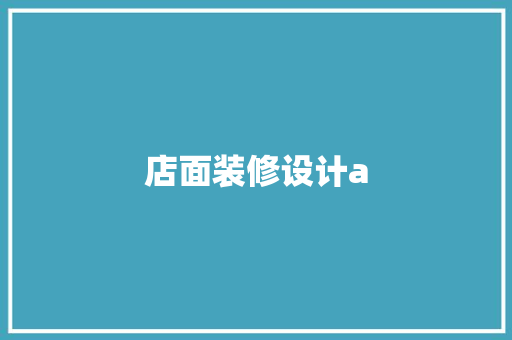 店面装修设计a