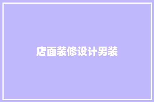 店面装修设计男装