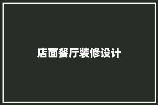店面餐厅装修设计