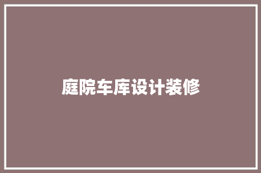 庭院车库设计装修