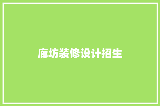 廊坊装修设计招生