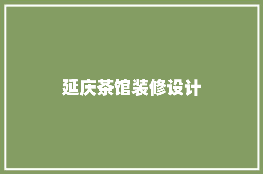 延庆茶馆装修设计