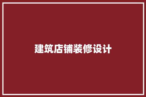 建筑店铺装修设计