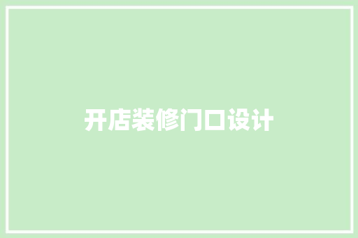 开店装修门口设计