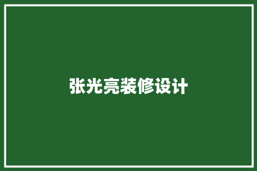 张光亮装修设计