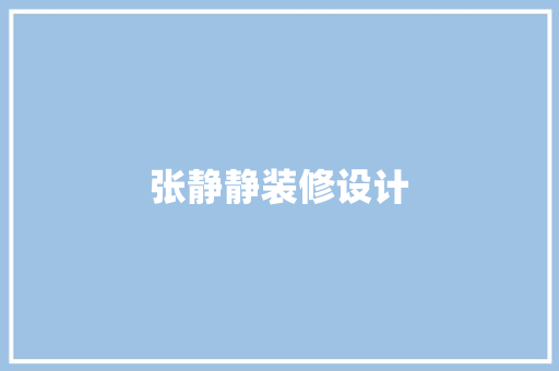 张静静装修设计