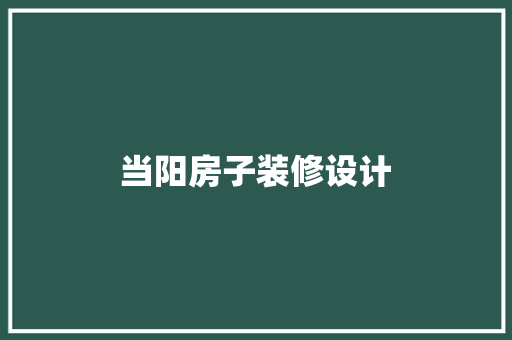 当阳房子装修设计