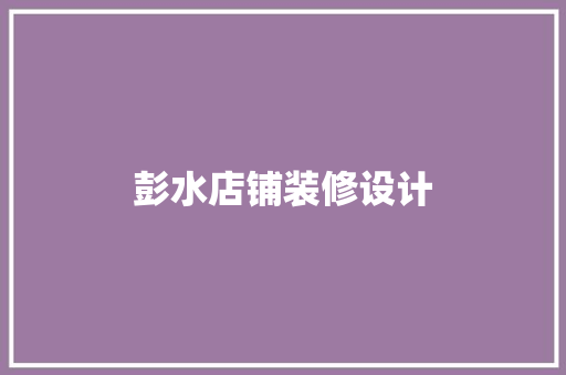 彭水店铺装修设计