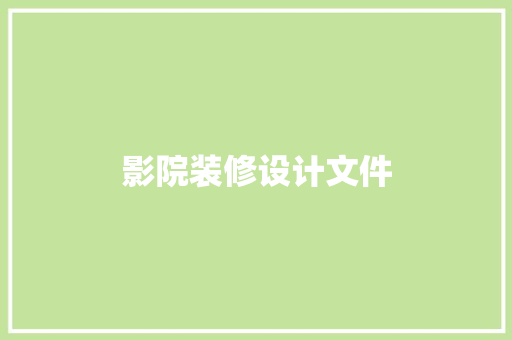 影院装修设计文件