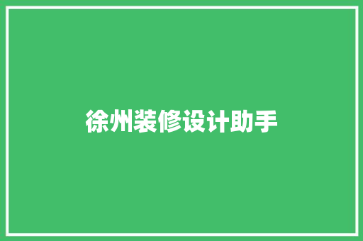 徐州装修设计助手