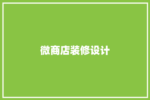 微商店装修设计