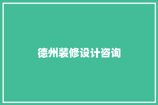 德州装修设计咨询