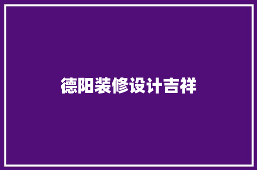 德阳装修设计吉祥