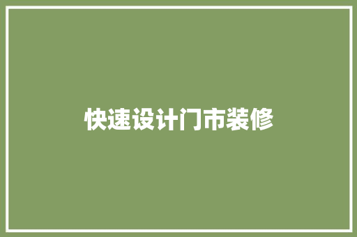 快速设计门市装修