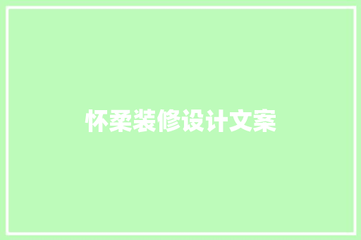 怀柔装修设计文案