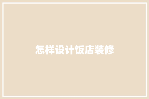 怎样设计饭店装修