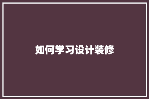 如何学习设计装修