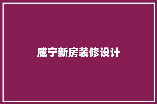 威宁新房装修设计