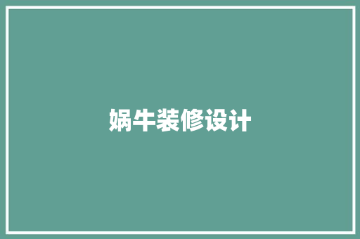 娲牛装修设计