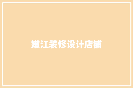 嫩江装修设计店铺