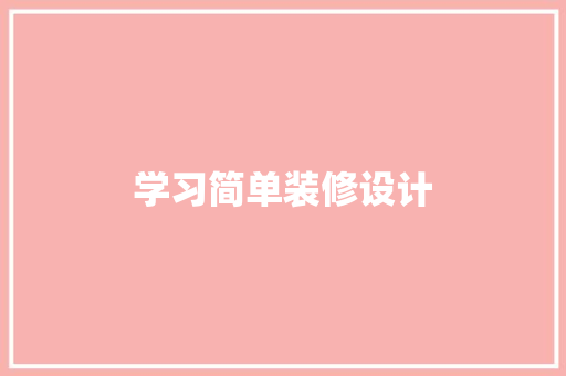 学习简单装修设计