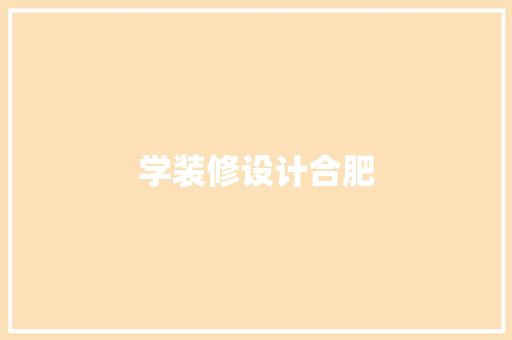 学装修设计合肥