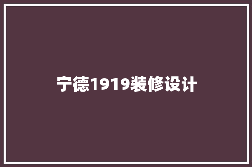 宁德1919装修设计